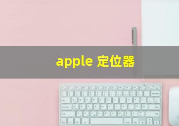 apple 定位器